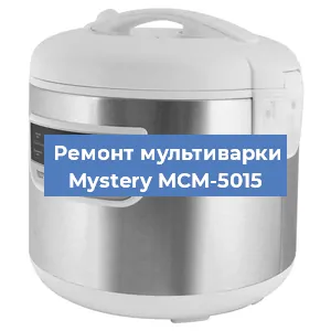 Ремонт мультиварки Mystery MCM-5015 в Тюмени